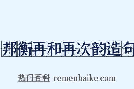 邦衡再和再次韵造句是什么意思的图片
